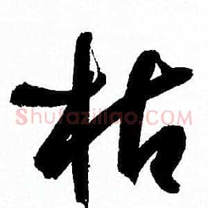 枯