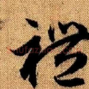 禮