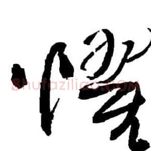 惧