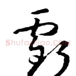 亏