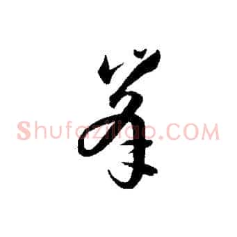 峰