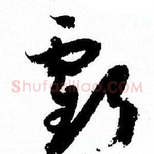 虧