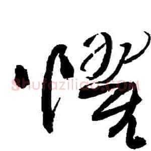懼