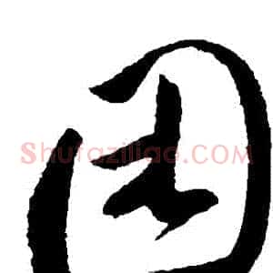 睏