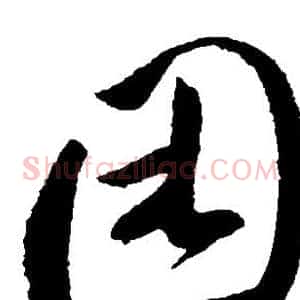 困
