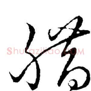 臘