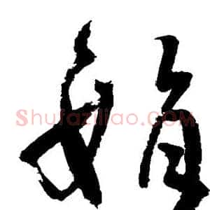 娟