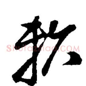 赖