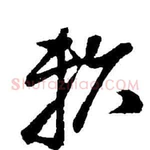 賴