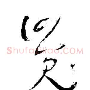 覺