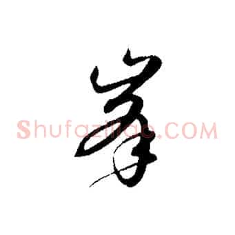 峰