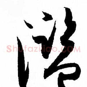 濫
