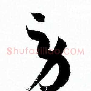 劳