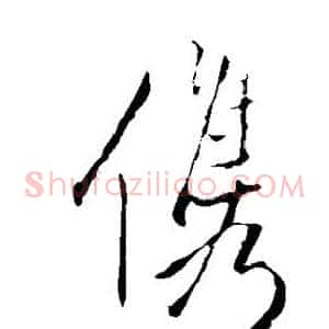 俊
