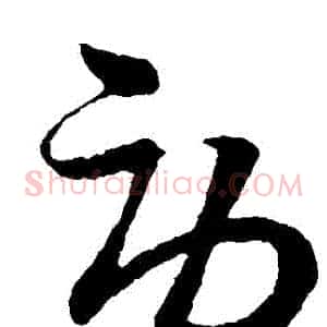 勞