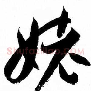 姥