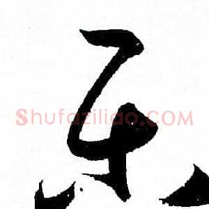 乐