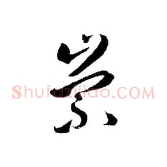 崇
