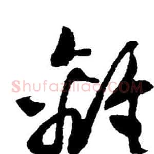 离