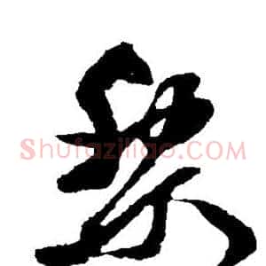 黎