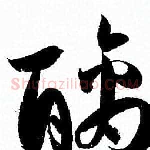 醨