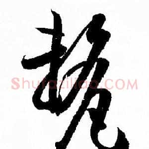 釐