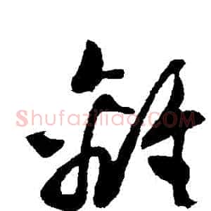 離