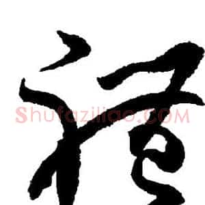 礼