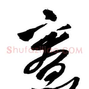 宽
