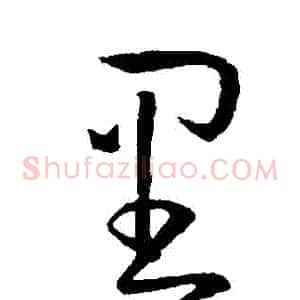 裏