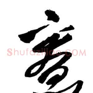 寬