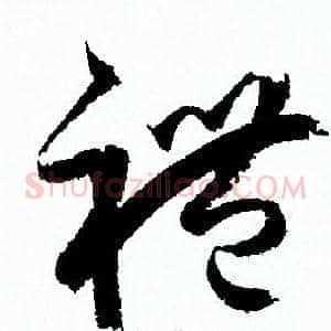 禮