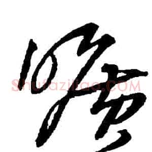 曠