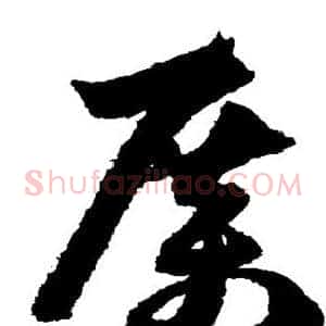 厉