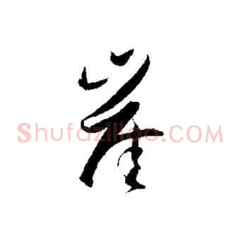崖