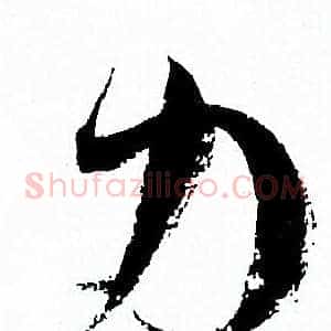 力