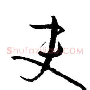 吏