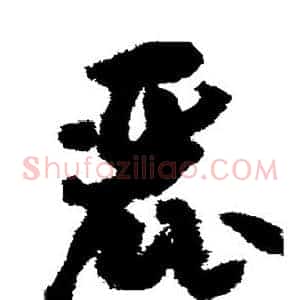 丽