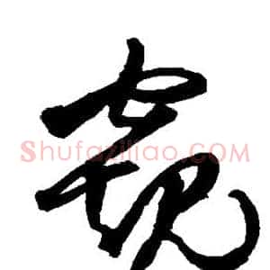 窥