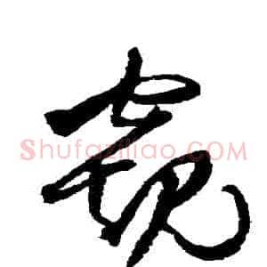 窺