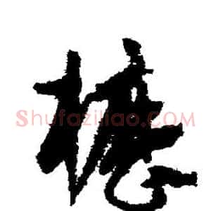 枥