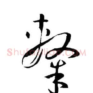 隶