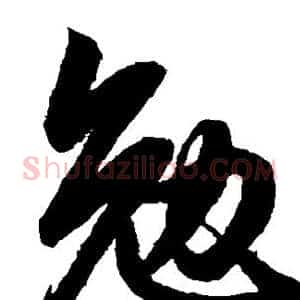 勉