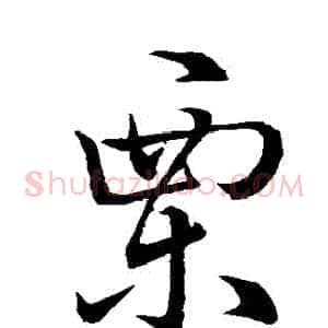 慄