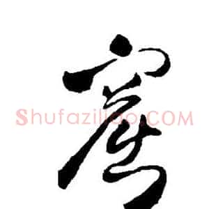 窟