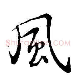 风