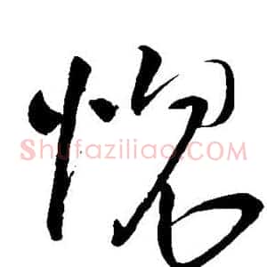 愧