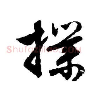 撲