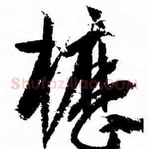 櫪