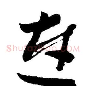 连